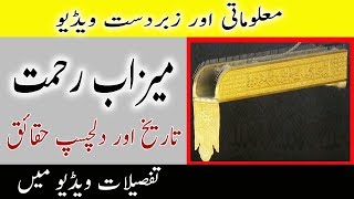 Meezab e Rehmat History \u0026 Interesting Facts In Urdu \u0026 Hindi Urdu Documentary By Urdu Dunya