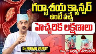 గర్భాశయ కాన్సర్ తెలిపే సంకేతాలు..| Dr Mohan Vamsy About Warning Signs of Cervical Cancer | PlayEven