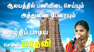 ஆலயத்தில் பணிவிடை செய்யும் அத்துணை பேரையும் வாழ்த்தி பாடிய இளம்புயல் மாதவி | மாதவி வில்லிசை | மாதவி