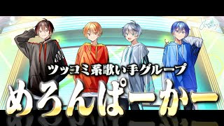 【神回】ツッコミ系歌い手グループのメンバー紹介がツッコミどころ満載だったwwwwww【めろんぱーかー】【こーく】【なろ屋】【サムライ翔】【KAITO】