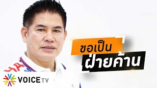 Wake Up Thailand - 'ธรรมนัส' พร้อมเป็นฝ่ายค้าน  ปัดดีลกับ'เพื่อไทย'