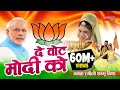 Download ममता रंगीली Exclusive Song 2018 || दे वोट मोदी को || Latest Modi DJ Song ( BJP Song) 2018 In Mp4 3Gp Full HD Video