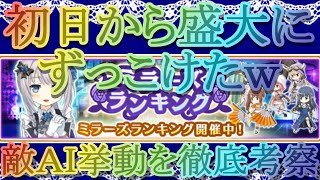 【マギレコ】第12回ミララン初日から盛大にずっこけたｗｗｗ敵ＡＩの挙動を徹底考察【マギアレコード】