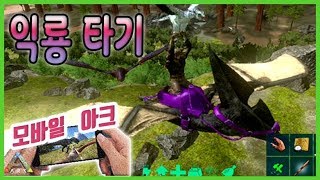 [모바일 아크 서바이벌](EP.5) 모바일 아크에서 비행을 해보자!!! 익룡 테이밍 고고~(Let's try Petranodon taming)