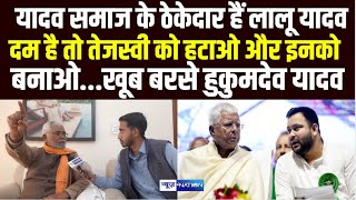 Lalu - Tejashwi पर खूब भड़के Hukumdev Yadav, बोले - यादव समाज के ठेकेदार हैं लालू यादव दम है तो ...