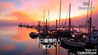 港口癡情的人-黃乙玲