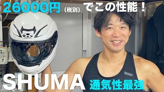 頭皮が涼しいフルフェイス「SHUMA」使ってます「これはいいものだ」