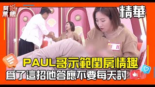 PAUL夫妻現場秀閨房樂事 陳志強成公證人這事讓老公放棄每天要 咪咪爽翻開錄音｜阿姐萬歲EP41精華