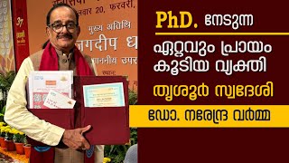 PhD. നേടുന്ന ഏറ്റവും പ്രായം കൂടിയ വ്യക്തി തൃശൂര്‍ സ്വദേശി. Dr. Narendra Varma.