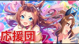 応援団イベント『轟け、エール！トレセン学園応援団』全8話まとめ【ウマ娘 プリティーダービー】