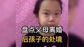 盘点父母离婚后孩子的处境，希望孩子们都可以快乐长大