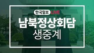 [한국일보 LIVE] 남북정상회담 생중계 - 판문점 선언 서명식, 공동선언