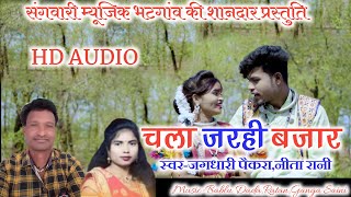 Jagdhari Paikra,Neeta Rani|Cg Song|Chala Jarhi Bajar|Sangwari Music Bhatgaon.