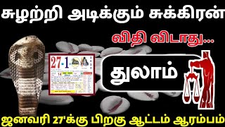 சுழற்றி அடிக்கும் சுக்கிரன் ! விதி விடாது ! துலாம்..ஜனவரி 27'க்கு பிறகு ஆட்டம் ஆரம்பம் !