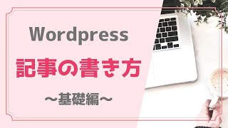 ワードプレスのブログの書き方と投稿方法～実践編（投稿記事・固定ページ共通）