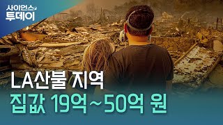 LA 산불 지역 집값 19억∼50억 원...임대료 치솟을 듯 / YTN 사이언스