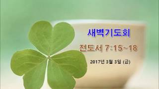 2017년 03월 03일(금) 새벽기도회