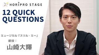 【TAIKI YAMAZAKI　山崎大輝】HORIPRO STAGE presents 12 Quick Questions １２のクイック・クエスチョン