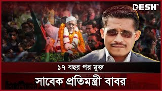 ১৭ বছর পর কারামুক্ত সাবেক স্বরাষ্ট্র প্রতিমন্ত্রী লুৎফুজ্জামান বাবর | Lutfozzaman Babar | Desh TV