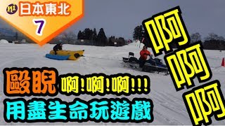 日本東北｜雪樂園，毆睨啊啊啊，用盡生命在吶喊....(還有311感謝的小片段)