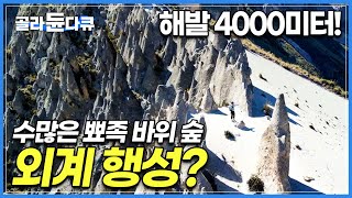 해발 4,000미터 고산병 안고 힘들게 도착한 정상, 가슴이 뻥 뚫리는 장관이 펼쳐진다│후이토 돌산│페루 여행│세계테마기행│#골라듄다큐