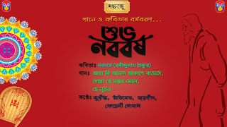 শুভ নববর্ষ | নববর্ষে - রবীন্দ্রনাথ ঠাকুর | Rabi Thakur Poem | Bangla Kobita Abritti | Gupi Bagha