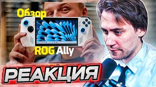 DEADP47 СМОТРИТ: Первый обзор ASUS ROG Ally и сравнение со Steam Deck — лучшая портативная консоль?