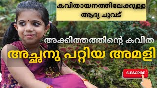 കവിത:അച്ഛനു പറ്റിയ അമളി / Malayalam Poem