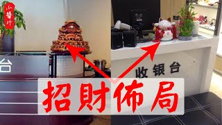 【商鋪風水】店鋪內放4物，財神天天來光顧，生意越做越紅火！#生活小醬汁