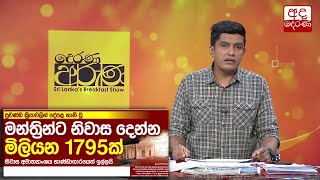 මන්ත්‍රීන්ට නිවාස දෙන්න මිලියන 1795ක්...