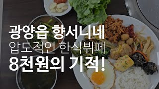 광양읍 향서니네 #075 참 가성비 좋은 8000원 한식뷔페를 맛볼 수 있는 곳