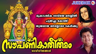 മൂകാംബികാദേവിയെ മനസ്സിൽ പൂജിച്ചുകൊണ്ട് ശുദ്ധമായ മനസോടെ കേൾക്കൂ | Mookambika Devi Songs Malayalam