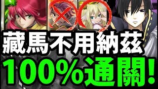 【神魔之塔】藏馬『100%通關劇本！』不死磨隊！零石通關！【放還是殺 夢魘級】【阿紅實況】