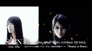 【4/15発売】相羽あいな「Beauty or Beast」Music Video(short ver.)