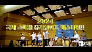 (재업)2024 국제 스페셜 뮤직앤아트 페스티벌!! #김숙영 #오페라 #국제스페셜뮤직앤아트페스티벌