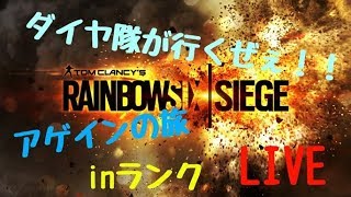 ［概要欄チェック］R6S レインボーシックスシージ　ダイヤ隊行くランク　＃26