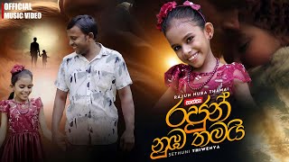 Rajun Nuba Thamai (තාත්තා) | Sethuni Thiwenya | Official Music Video 2024