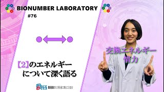 【バイオナンバーラボラトリー】＃76 バイオナンバーの“使い方”【２】のエネルギーについて深く語る