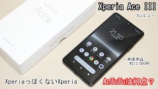 ｢Xperia Ace III｣レビュー！未使用品を買ったのでAnTuTuも測ってみた