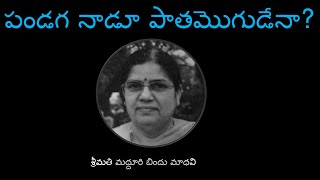 V V : 934. కథ :  పండగ నాడూ  పాతమొగుడేనా ?. రచయిత్రి బిందుమాధవి గారికి  జన్మదినశుభకామనలతో ...