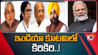 India Alliance Meeting Updates | మోదీకి మార్గం సుగమం చేస్తున్న కూటమి పార్టీలు | 10TV News