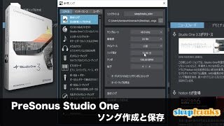 PreSonus Studio One 3の使い方② ソング作成と保存（Sleepfreaks DTMスクール）