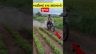 નવો જુગાડ #gujaratinewslive #gujratupdate #jugad #khedut #gondal