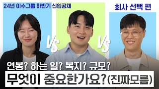 🤔연봉? 하는 일? 복지? 회사 규모? 내게 중요한 건? - [24년 하반기 대비 이수그룹 신입사원 토크 회사 선택편]