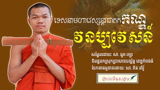 ទេសនាមហាវេស្សន្តរជាតកកណ្ឌទី៤(វនប្បវេសន៍)​ សម្តែងដោយៈ​ សា.​ ធួត​ រក្សា​ និមន្តមកពីខេត្តកំពង់ធំ