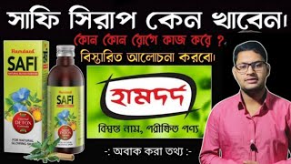 Safi Syrup | সাফি সিরাপ খাওয়ার নিয়ম | Safi Syrup Benefits | Safi Blood Purifier Benefits