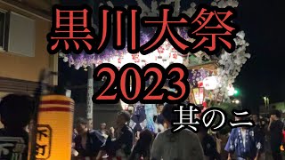 黒川大祭2023.8月31日、9月1日、下町様　#お祭り #山車巡行