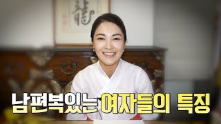 (갓신내림받은무당)'남편복'있는 여자들의 특징은 따로 있는걸까?