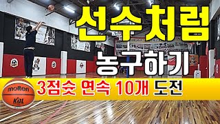 3점슛 연속 10개 도전 성공?실패?  How to Shoot a 3-Point Shot / MOLTEN GG7X 장태영의 농구도전