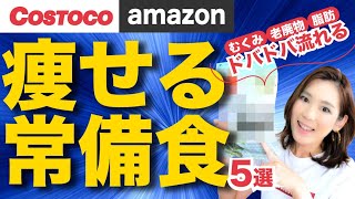 迷ったらコレを買え！痩せる常備食5選！脂肪・むくみ・老化解消｜コストコ・アマゾンでも買える｜更年期・産後太りにも